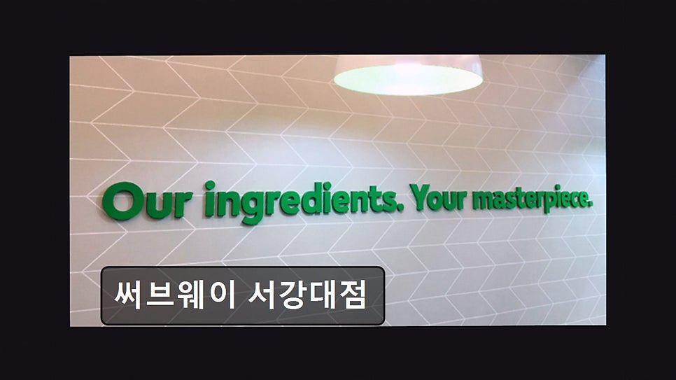 써브웨이 서강대점 사진 5