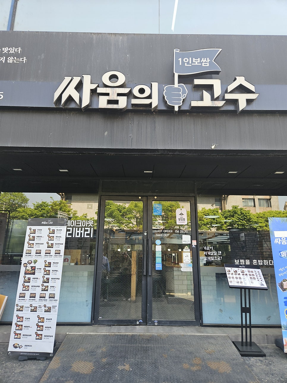 싸움의고수 노량진점 사진 1