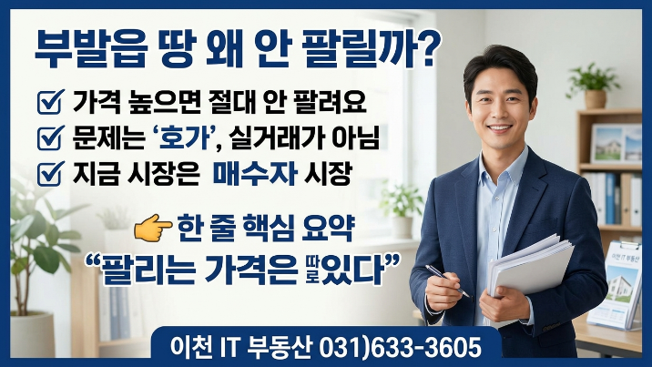  이천 부발읍 토지 매물 접수중  급매 상담 전문 이천IT부동산