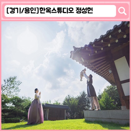 '한옥스튜디오 정성헌' 용인 돌잔치, 돌스냅
