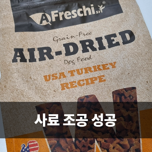  칠면조사료 프레스키 에어드라이 W 사료 1kg 가정의 달 선물 후기