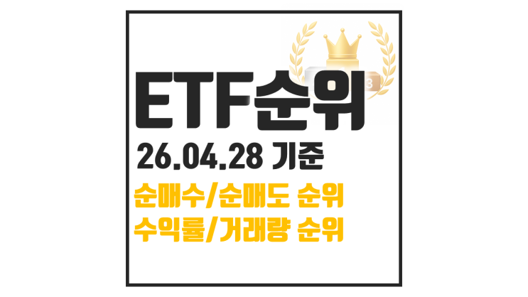  ETF 순위 : KODEX 레버리지가 1등 투자자별 동향 살피기