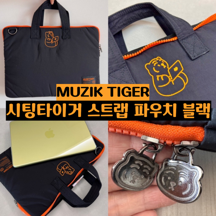  13인치 노트북파우치추천 무직타이거 시팅 타이거 노트북 아이패드 스트랩 파우치 블랙 귀엽고 수납력 좋은 노트북 파우치