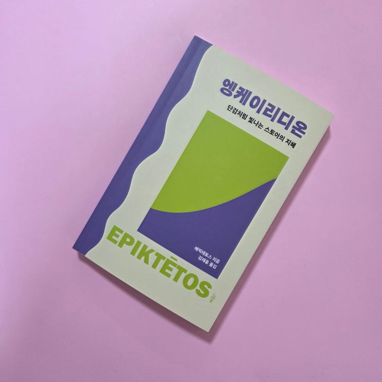 엥케이리디온, 철학자 에픽테토스, <b>단검</b>처럼 빛나는 스토아의... 