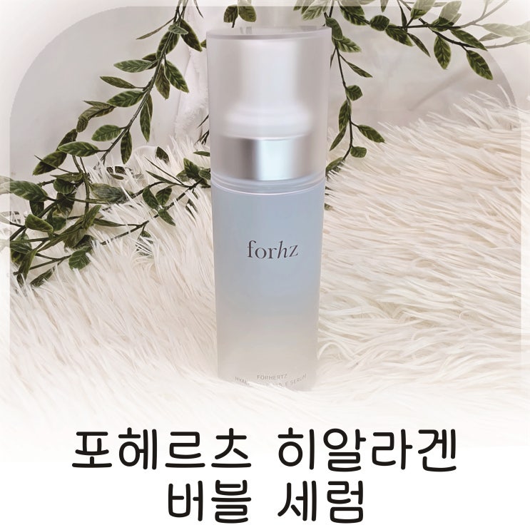  수면팩처럼 촉촉한 세럼 추천 포헤르츠, 버블팩으로 피부결 정돈되는 세럼 추천