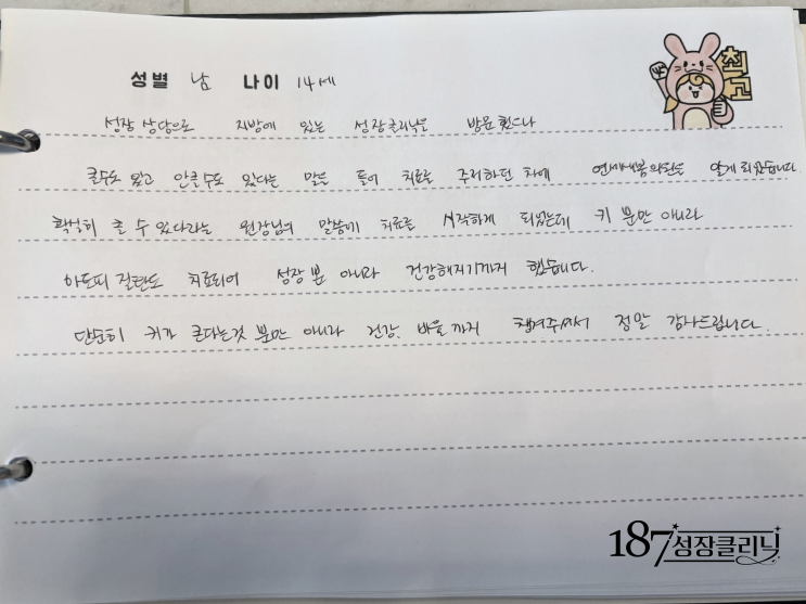  강남성장클리닉 14세 남아 성장치료 후기 키뿐 아니라 아토피까지 좋아진 이유