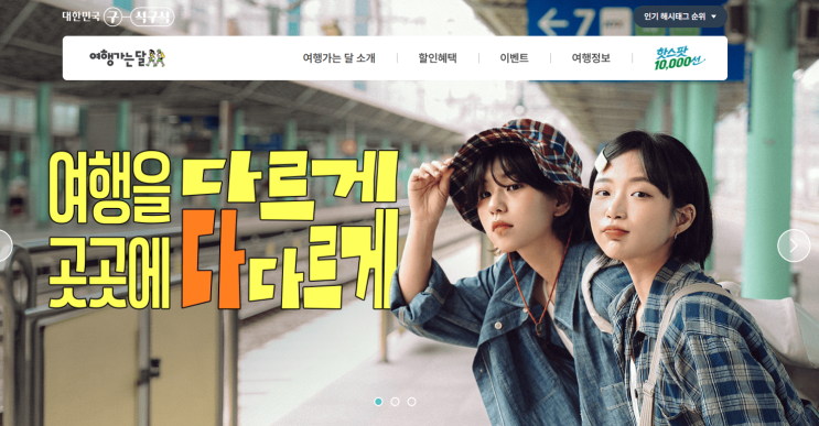  다시 돌아온 여행가는 달! 코레일 이벤트! 42개 인구감소지역 여행 열차운임 전액 받는 법!