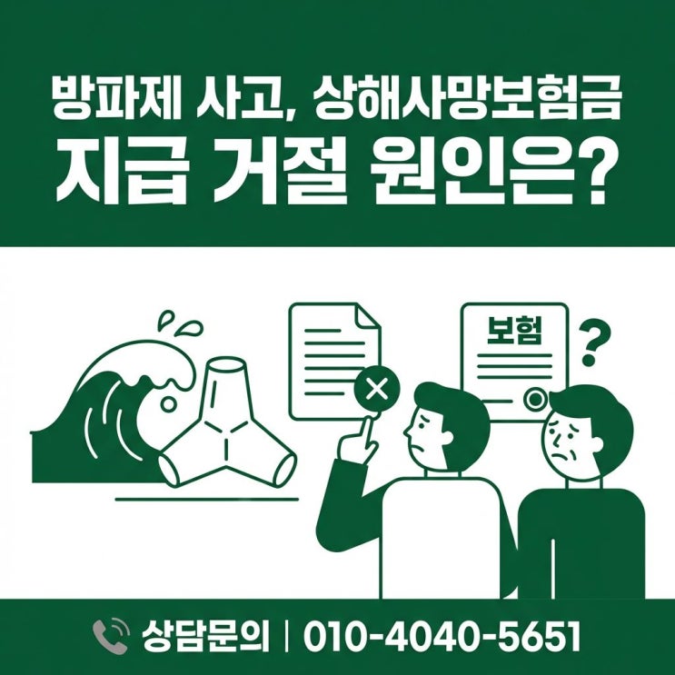  테트라포드 실족사 상해사망보험금 지급이 거절되는 이유는?