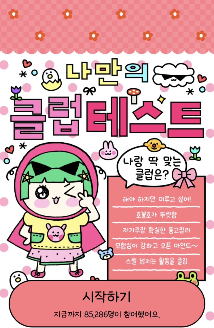  나만의 클럽 테스트, 나와 잘 어울리는 클럽은 어디일지 알아보기!