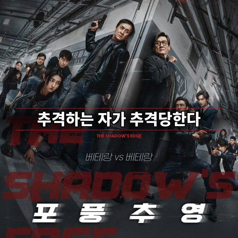 포풍추영 리뷰 | 성룡·양가휘·세븐틴 준 출연, 마카오 배경 액션 범죄 영화