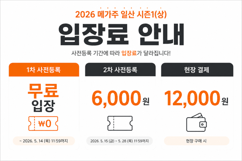 2026 메가주 일산 시즌1 케이펫페어 무료입장 꿀팁｜1차 사전등록 지금 해야 하는 이유
