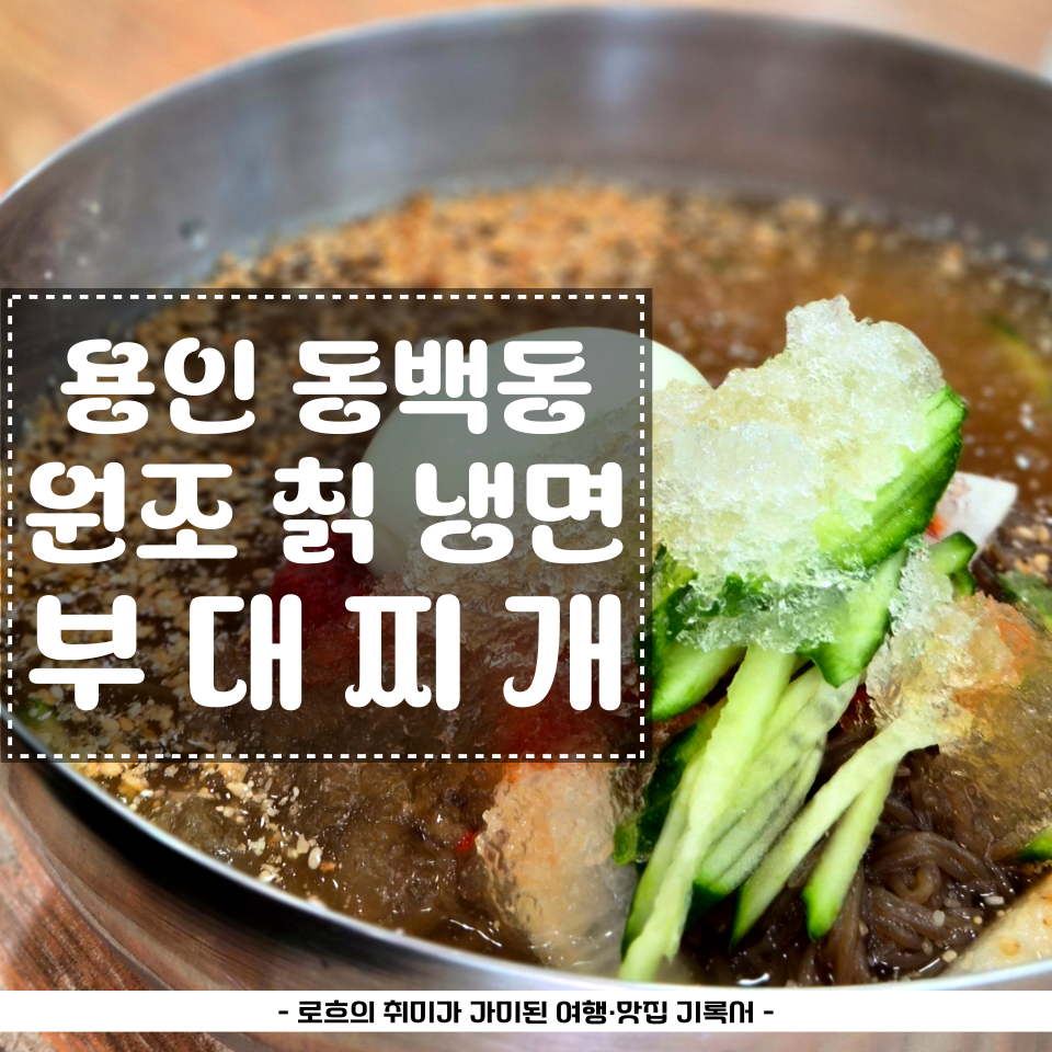 원조칡냉면 사진 1