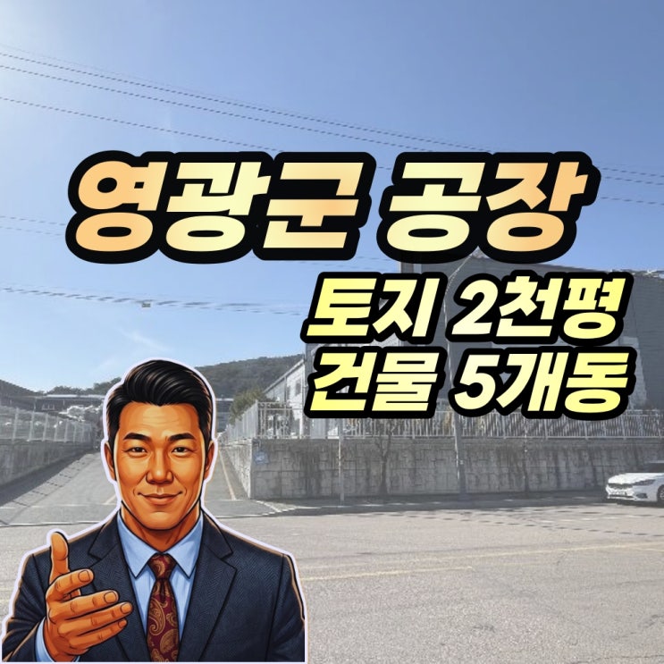  영광군공장 경매 대마산단 2천평 2024타경1130