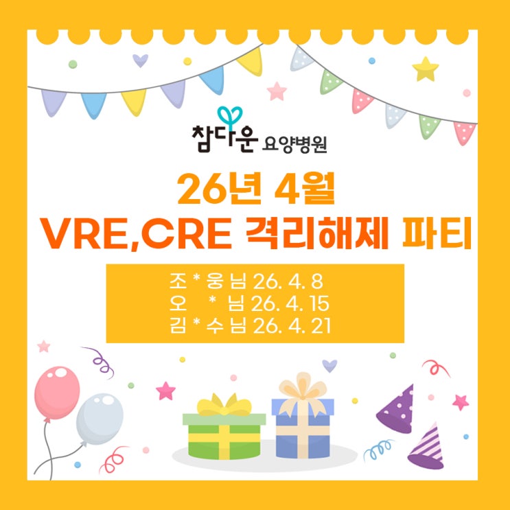  참다운요양병원 26년 4월 격리 해제 파티