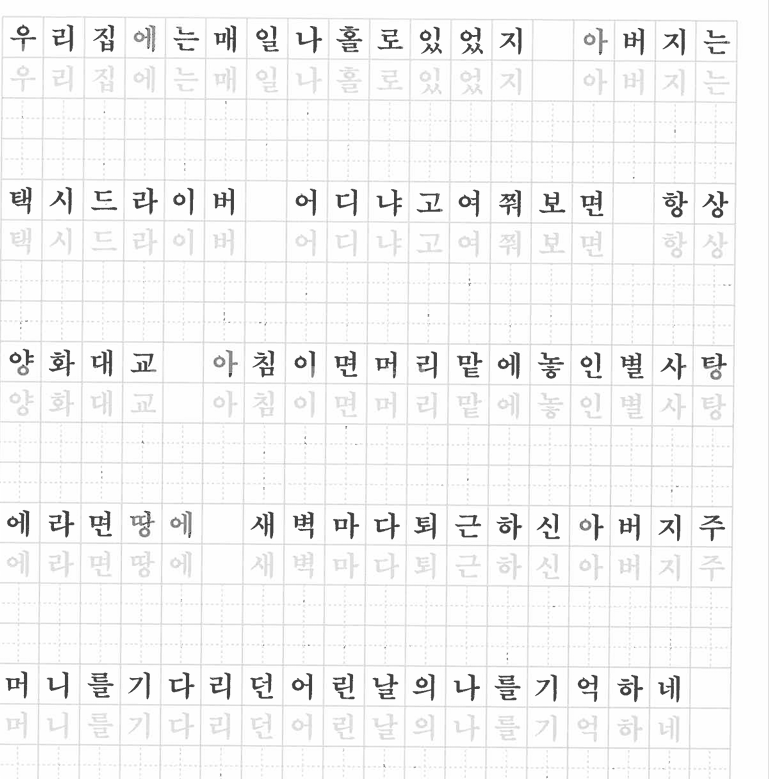 가사 한 줄에 담긴 진심, 자이언티 양화대교와 함께한 글씨 연습 시간