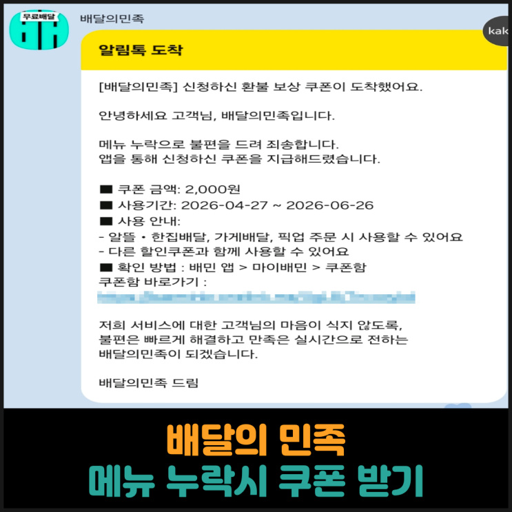  배달의 민족, 메뉴 누락시 쿠폰 받기