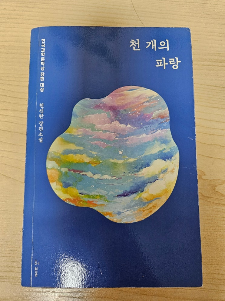  천개의 파랑 책) 로봇이 다정함을 일깨워주는 따뜻한 SF소설