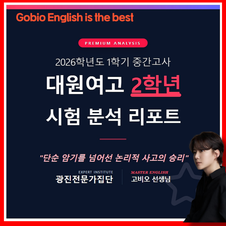  광진구 영어학원 1점 차이로 갈린 등급, 2026 대원여고 2학년 영어시험분석: ‘쉬웠다’는 말에 속지 마세요