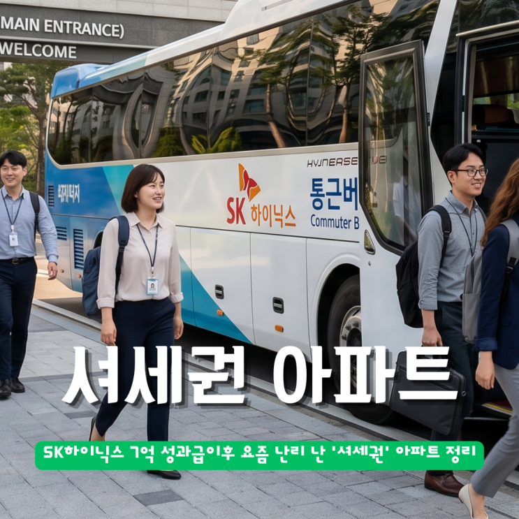  SK하이닉스 7억 성과급이후 요즘 난리 난 '셔세권' 아파트 정리
