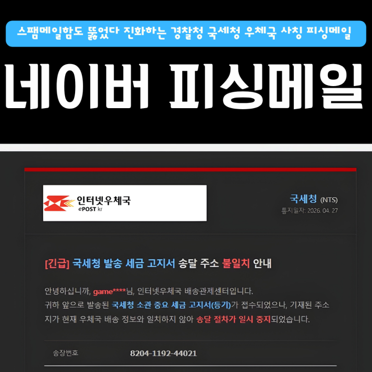  네이버 스팸메일함도 뚫었다? 진화하는 경찰청 국세청 우체국 사칭 피싱메일