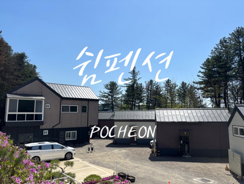 쉼펜션