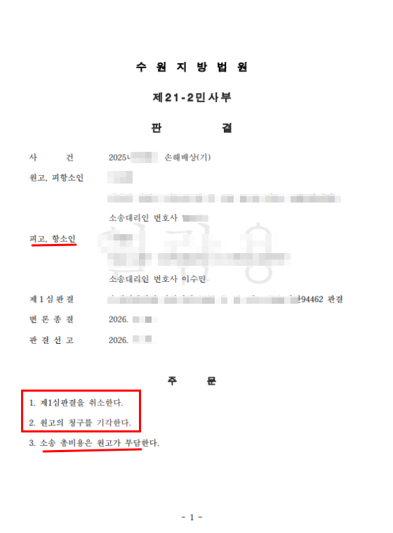  보이스피싱손해배상소송, 1심 뒤집고 상대방 청구 전부 기각