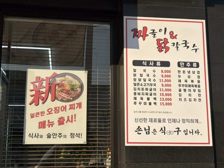 짜글이&닭칼국수 사진 3