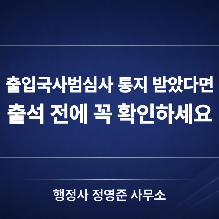  외국인사범심사 절차 5단계｜강제퇴거로 이어지기 전 확인해야 할 사항