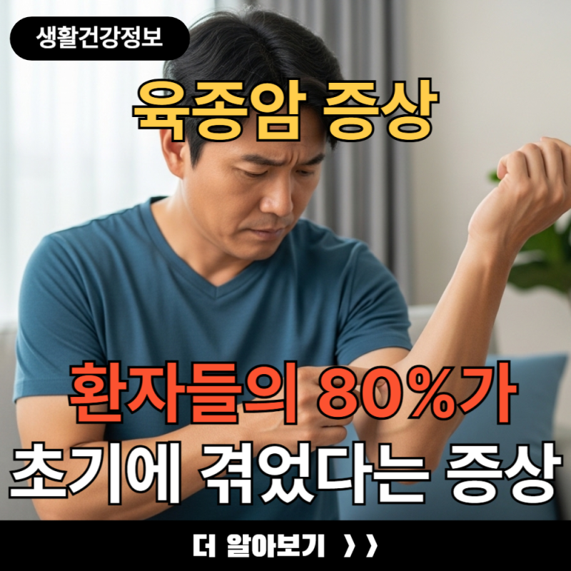 육종암 증상 환자들의 80%가 초기에 겪었다는 공통 징후