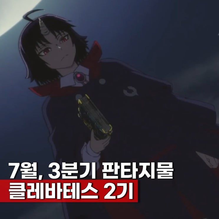  2026년 3분기 7월 애니 클레바테스 2기 방영일 신규 등장인물 성우 예고편