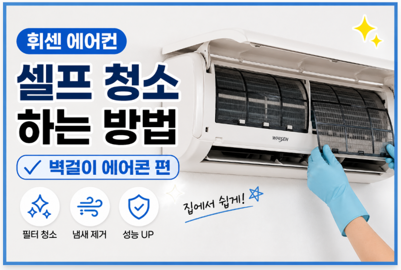 휘센 에어컨 청소 셀프 청소 하는방법 ( 벽걸이 에어콘 )