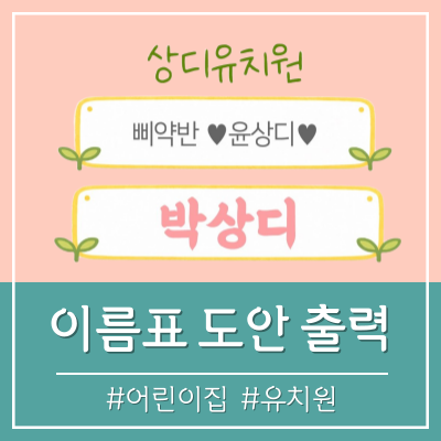 유치원 이름표 도안 (무료나눔) 어린이집 이름표 스티커 출력