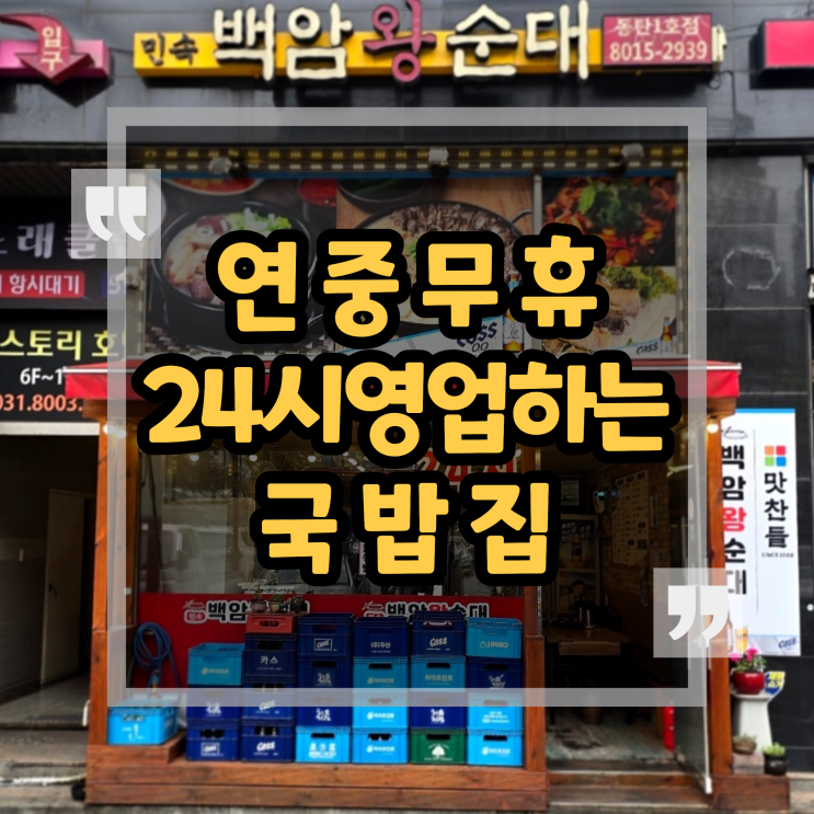 1동탄 북광장 24시 국밥집 늦게까지 하는 민속 백암왕순대