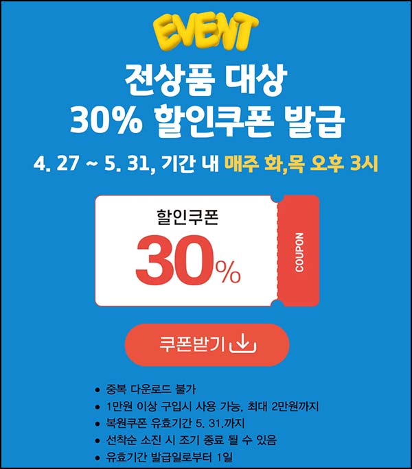  강원더몰 30% 할인쿠폰(1만이상)선착, 매주 화,목 오후 3시~05.31