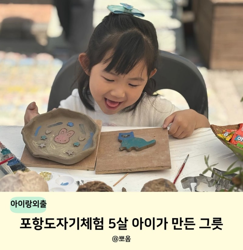 포항도자기체험 5살 아이도 가능한 그릇 만들기 후기