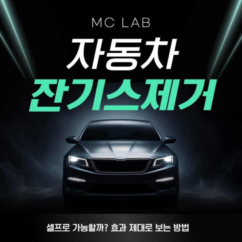 자동차잔기스제거, 셀프로 가능할까? 효과 제대로 보는 방법 정리