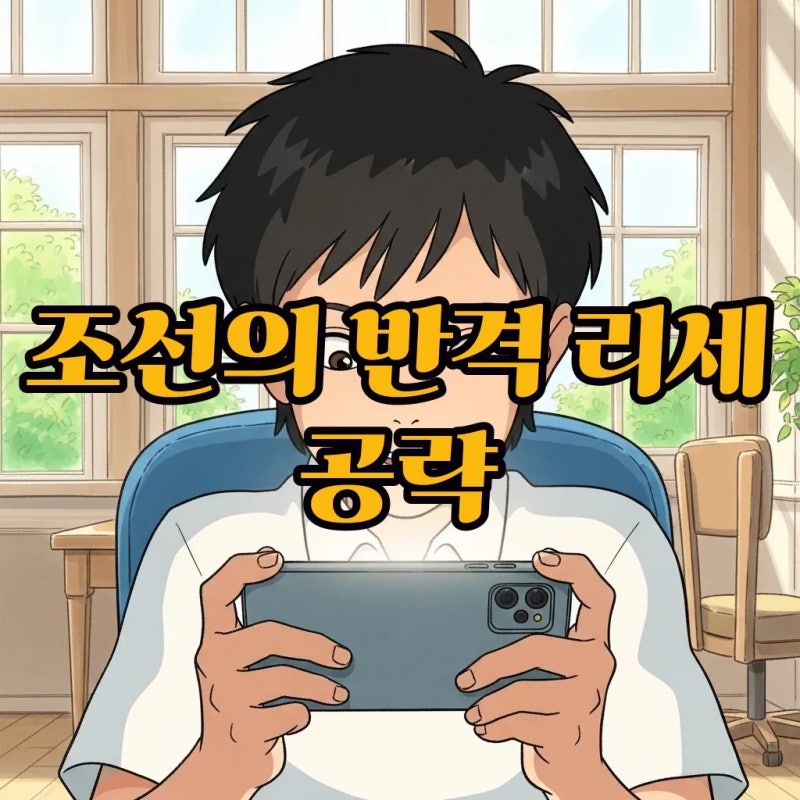 임진왜란 조선의 반격 리세마라 공략 및 1티어 쿠폰 정보