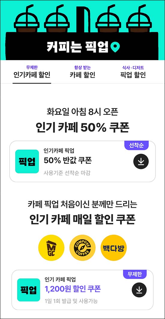  배달의민족 인기카페 픽업 50%할인(최대 1,000원)사용 선착순~04.28
