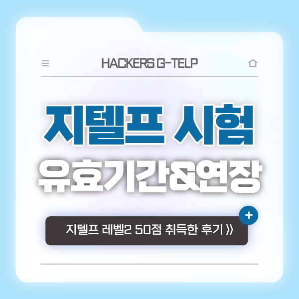  지텔프 시험 50점 받는법? 인강 듣고 목표 달성! (+ 점수 유효기간, 연장 방법)