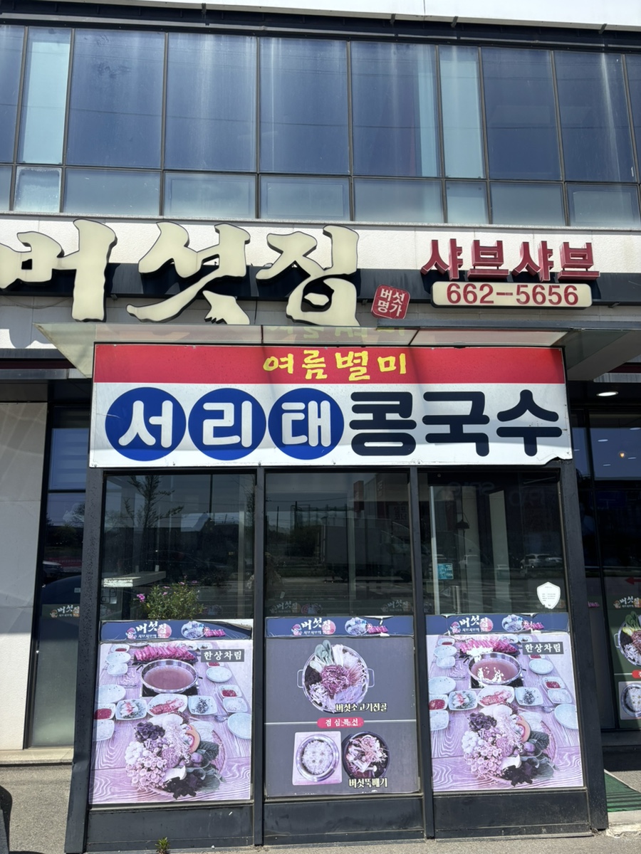 버섯집 사진 1