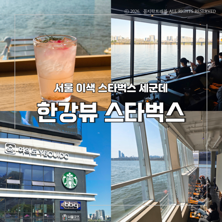  한강뷰 스타벅스 3곳 추천, 여의도·망원·잠원 한강공원 분위기 비교