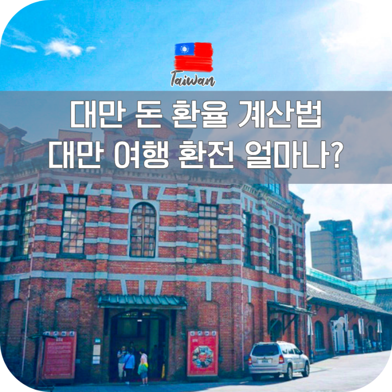 대만돈 환율 계산 환전 얼마나 여행 팁 물가 경비