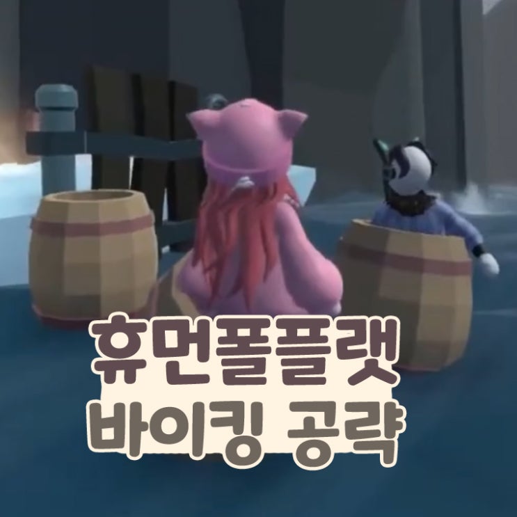 휴먼폴플랫 바이킹 맵 공략 스팀 멀티 게임 추천