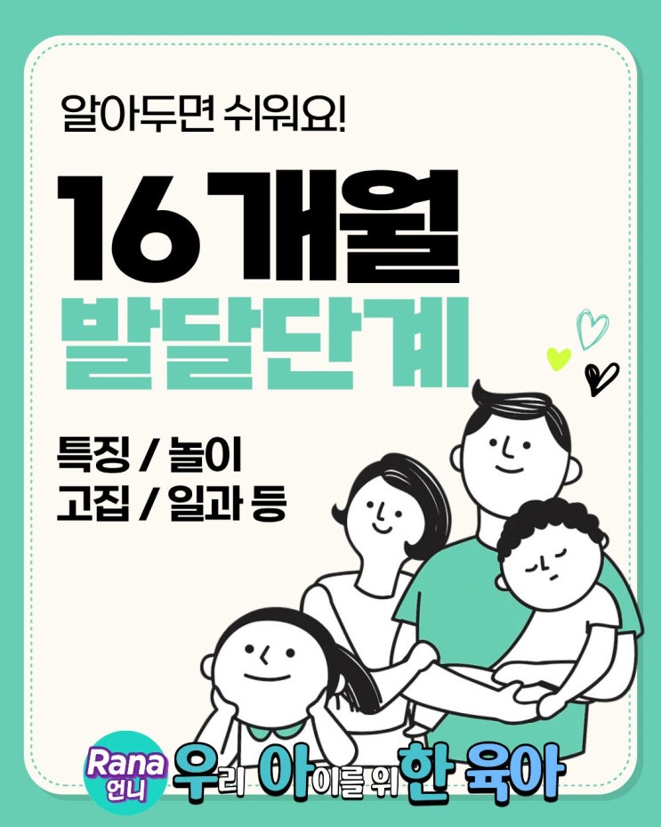 16개월 아기 발달단계 특징, 놀이, 고집, 일과표