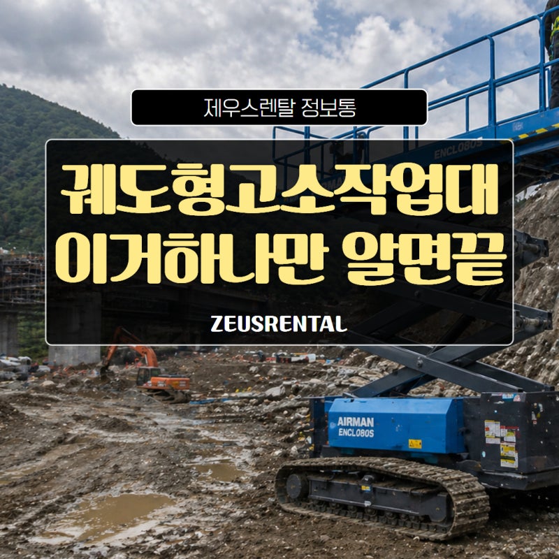 궤도형 고소작업대: 원리부터 장단점까지, 초보 작업자를 위한 완벽 가이드
