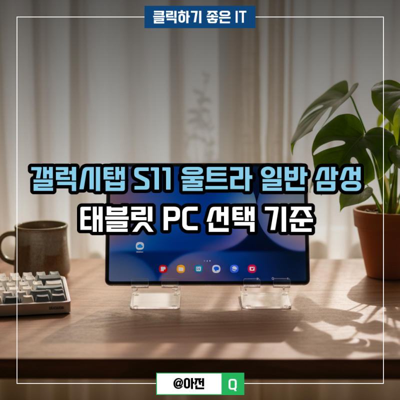 갤럭시탭 S11 울트라 일반 삼성 태블릿 PC 선택 기준