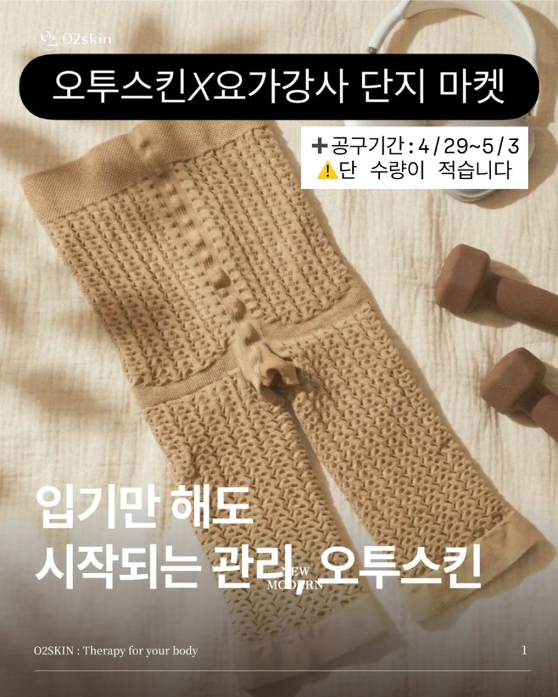 오투스킨 셀룰라이트 지우개 팬티 공구 (요가강사픽)