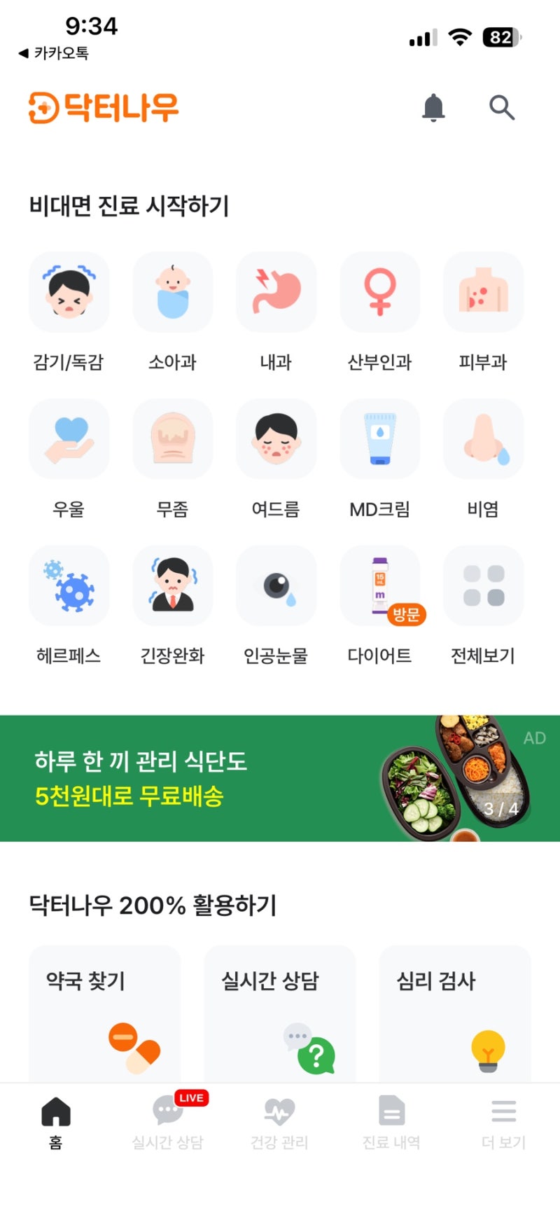 비대면진료 어플 닥터나우 진료방법 약국 가격까지 급할 때 병원 안가고 처방 받는 방법
