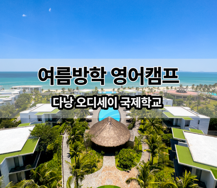  부산 유학원 추천 다낭 한달살기 유치원 베트남 국제학교 영어 캠프