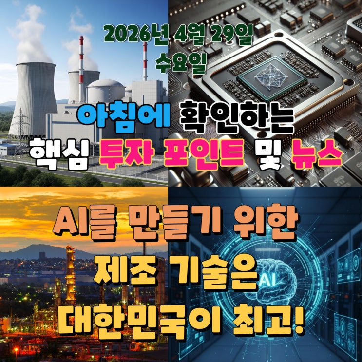  2026년 4월 29일(수) 핵심 투자 포인트 및 뉴스 (AI를 만들기 위한 제조 기술은 대한민국이 최고!)